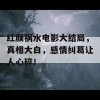 红颜祸水电影大结局，真相大白，感情纠葛让人心碎！