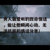 男人最爱听的致命情话，能让他瞬间心动、无法抗拒的情话分享！