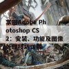 掌握Adobe Photoshop CS2：安装、功能及图像处理技巧详解