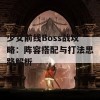 少女前线Boss战攻略：阵容搭配与打法思路解析