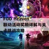 FGO Heaven联动活动奖励详解与关卡挑战攻略