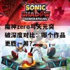 魔神zero与天元突破深度对比：哪个作品更胜一筹？