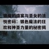 银魔的盛宴与圣女的法悦密码：银色魔法的狂欢和神圣力量的秘密揭秘