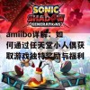 amiibo详解：如何通过任天堂小人偶获取游戏独特奖励与福利