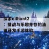 探索oilhunt2：挑战与乐趣并存的油田开发手游体验