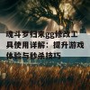 魂斗罗归来gg修改工具使用详解：提升游戏体验与秒杀技巧