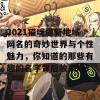 2021猫咪最新地域网名的奇妙世界与个性魅力，你知道的那些有趣的名字背后故事吗？