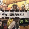 魔兽世界裁缝技能提升攻略：轻松突破225级的技巧与策略