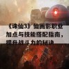 《诛仙3》仙画影职业加点与技能搭配指南，提升战斗力的秘诀