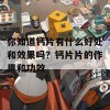 你知道钙片有什么好处和效果吗？钙片片的作用和功效