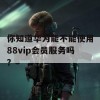 你知道华为能不能使用88vip会员服务吗？