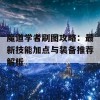 魔道学者刷图攻略：最新技能加点与装备推荐解析