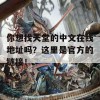 你想找天堂的中文在线地址吗？这里是官方的链接！