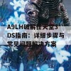 A9LH破解任天堂3DS指南：详细步骤与常见问题解决方案