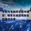 手机与电脑同步游戏推荐：畅享无缝游戏体验的最佳选择