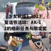 《少女前线》2023复活节活动：AK-12的精彩任务与限定奖励揭秘