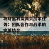 攻略黑石深渊贝加尔任务：团队合作与战术的完美结合