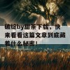 破绽by甜茶下载，快来看看这篇文章到底藏着什么秘密！