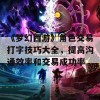 《梦幻西游》角色交易打字技巧大全，提高沟通效率和交易成功率