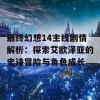 最终幻想14主线剧情解析：探索艾欧泽亚的史诗冒险与角色成长