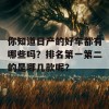 你知道日产的好车都有哪些吗？排名第一第二的是哪几款呢？