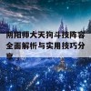 阴阳师大天狗斗技阵容全面解析与实用技巧分享