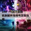 DNF PK战力奖励机制解析及称号获取攻略