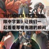 妈妈的朋友4在完整有限中字第9 让我们一起看看那些有趣的瞬间吧！