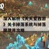 深入解析《天天爱西游》关卡掉落系统与掉落图使用攻略