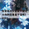 你觉得办公室能不能让小狗狗在里面干湿呢？2041