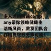 多人运动网站company带你领略健康生活新风尚，激发团队合作精神绽放无限可能！