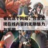 看完这个网站，你会发现在线内容的无限魅力与乐趣