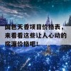 国色天香项目价格表，来看看这些让人心动的房源价格吧！