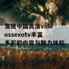 发现中国高清videossexotv丰富多彩的内容与魅力体验