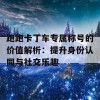 跑跑卡丁车专属称号的价值解析：提升身份认同与社交乐趣