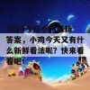 2024今日小鸡最新答案，小鸡今天又有什么新鲜看法呢？快来看看吧！