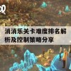 消消乐关卡难度排名解析及控制策略分享