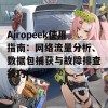 Airopeek使用指南：网络流量分析、数据包捕获与故障排查技巧