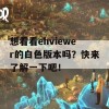 想看看ehviewer的白色版本吗？快来了解一下吧！