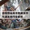 游戏搭讪高手隐藏关卡与通关技巧全解析