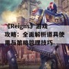 《Reigns》游戏攻略：全面解析道具使用与策略管理技巧