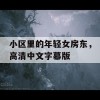 小区里的年轻女房东，高清中文字幕版