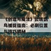 《创造与魔法》云斑鹦鸟捕捉指南：必刷位置与技巧揭秘