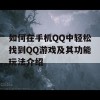 如何在手机QQ中轻松找到QQ游戏及其功能玩法介绍