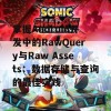 掌握Android开发中的RawQuery与Raw Assets：数据存储与查询的最佳实践