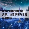 华为P10解锁指南：步骤、注意事项与常见问题解析