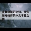 青春靓丽的少妇，带你领略精彩的中文字幕之旅