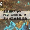 全面解析Apple Pay：支持位置、使用方法及安全性指南