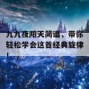 九九夜阳天简谱，带你轻松学会这首经典旋律！