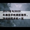 2017年与2019年最佳手机摄影推荐，顶级拍照手机一览